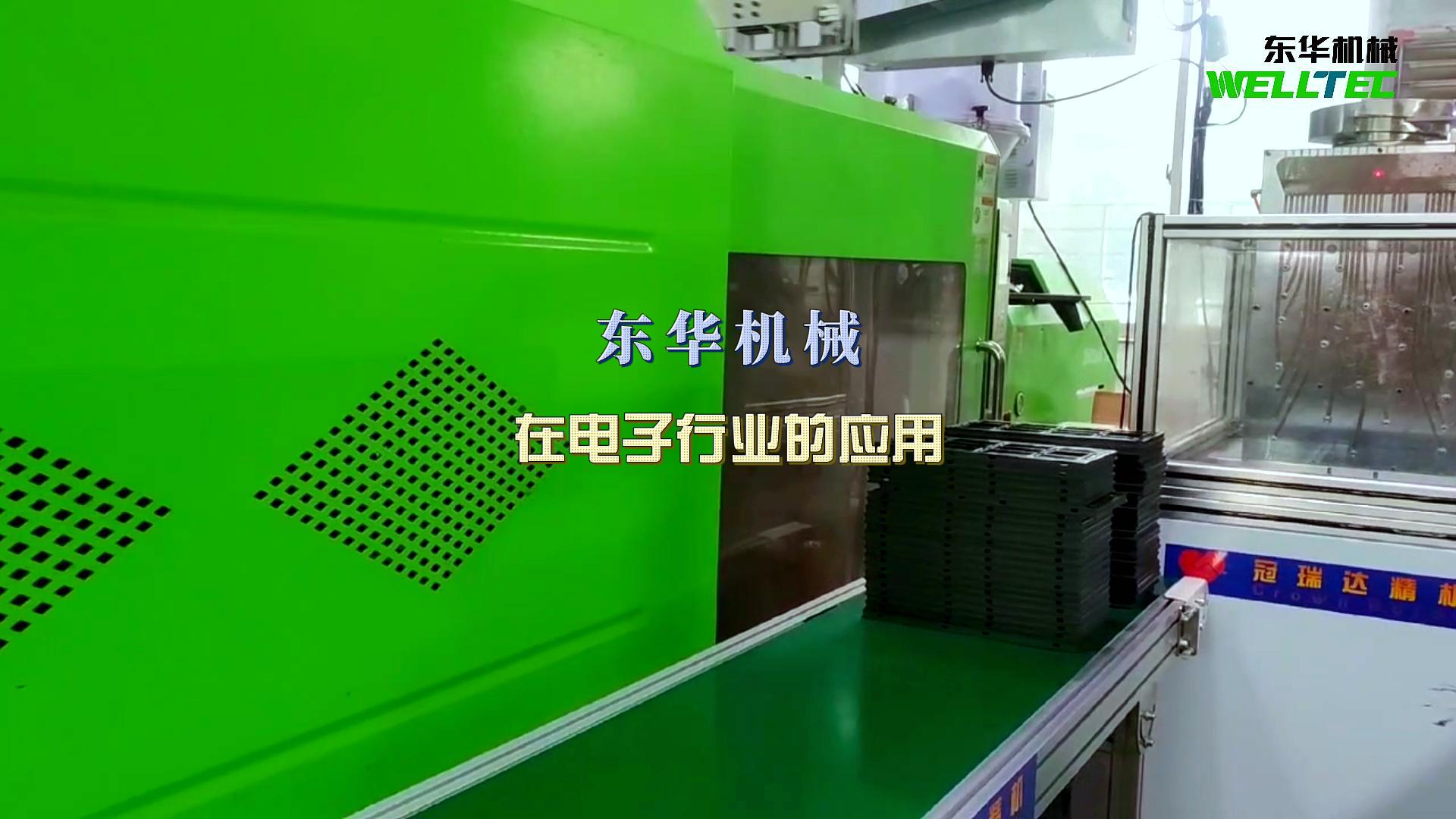 東華機械在電子行業的應用