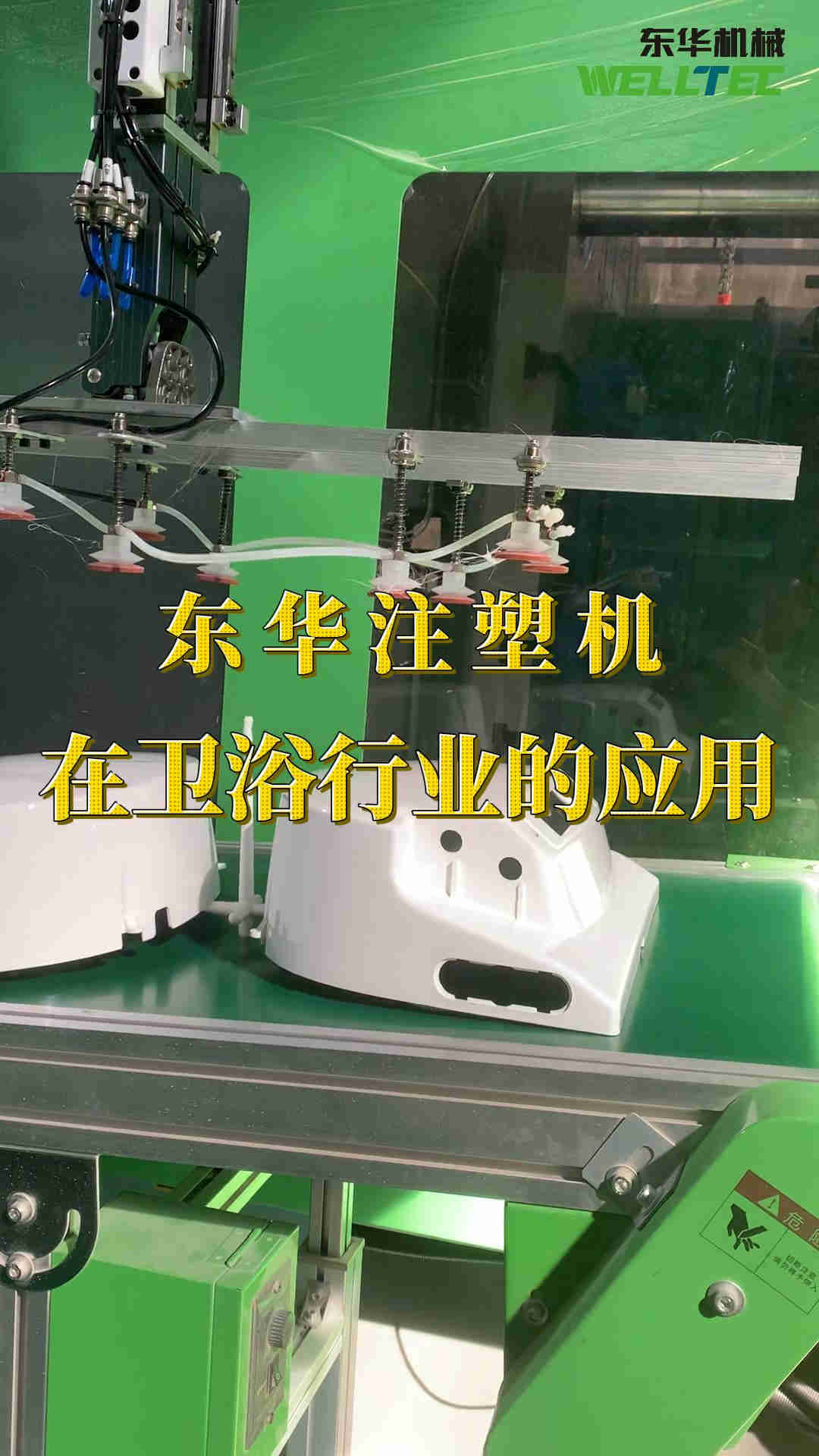 東華注塑機在衛浴行業的應用