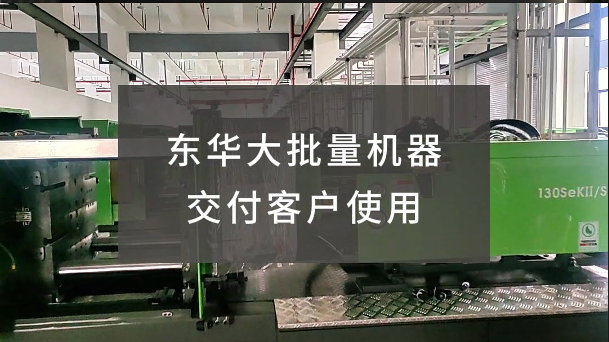 領航廣西玩具行業  SeKII/S系列伺服節能注塑機