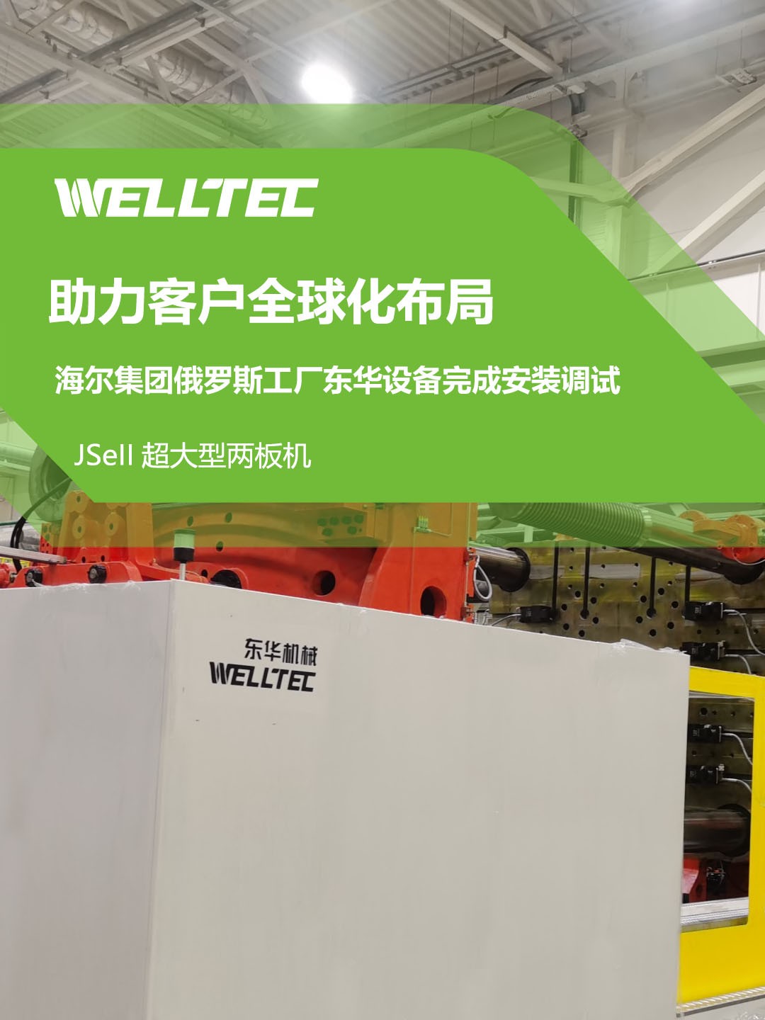 東華公司1850JSeII，1600JSeII等10多臺大型兩板機設備成功交付